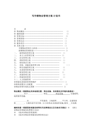 写字楼物业管理方案-计划书