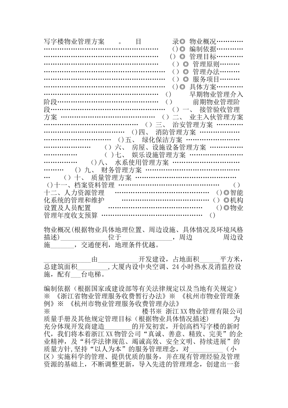 写字楼物业管理方案29472_第1页