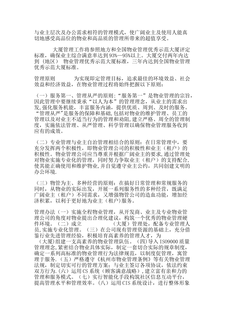 写字楼物业管理方案29472_第2页