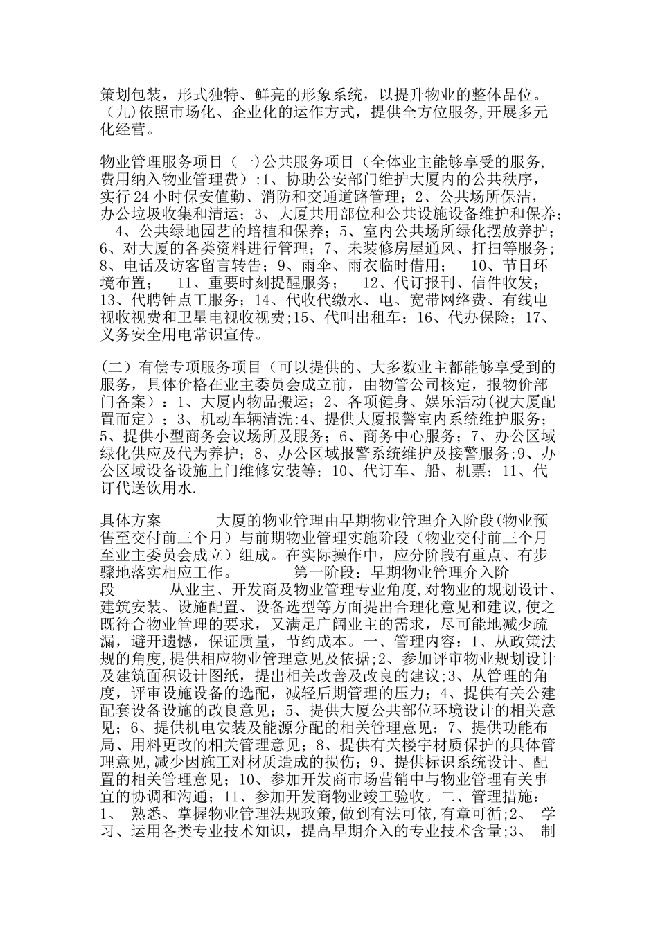 写字楼物业管理方案29472_第3页