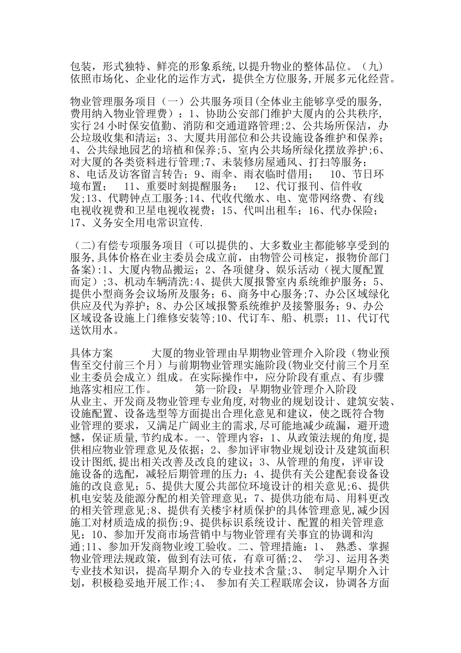 写字楼物业管理方案54402_第3页