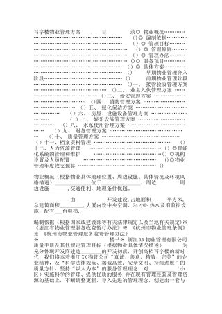 写字楼物业管理方案54402