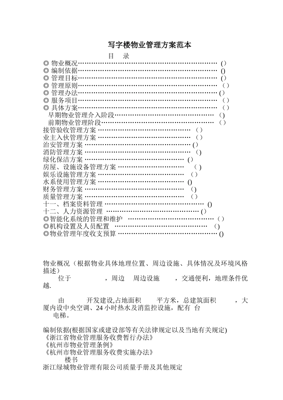 写字楼物业管理方案范本-_第1页