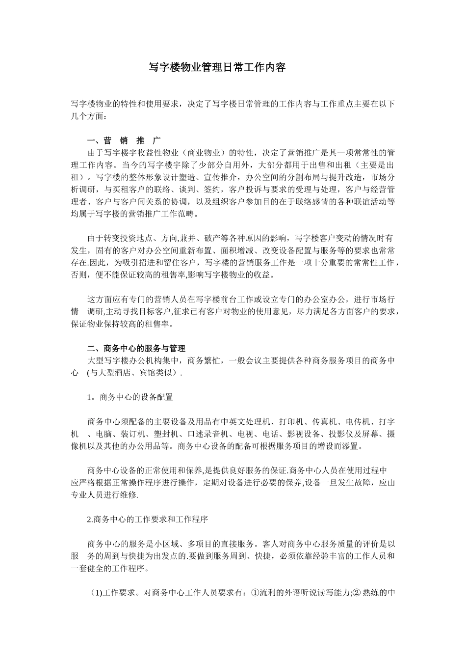 写字楼物业管理日常工作内容_第1页