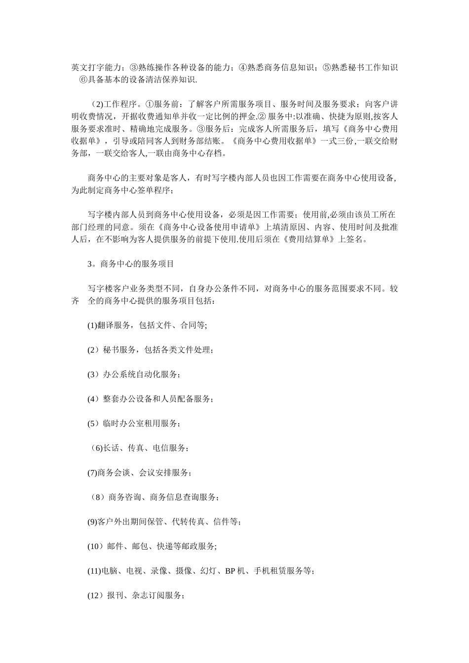 写字楼物业管理日常工作内容_第2页