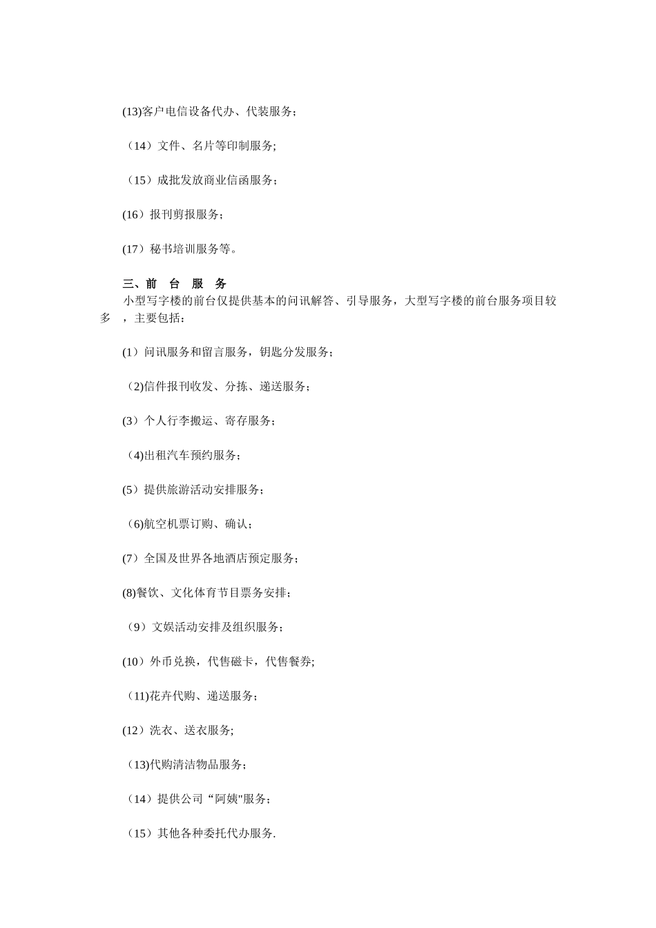 写字楼物业管理日常工作内容_第3页