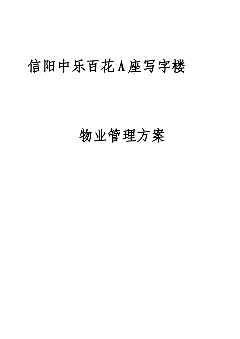 写字楼物业管理方案91788_第1页