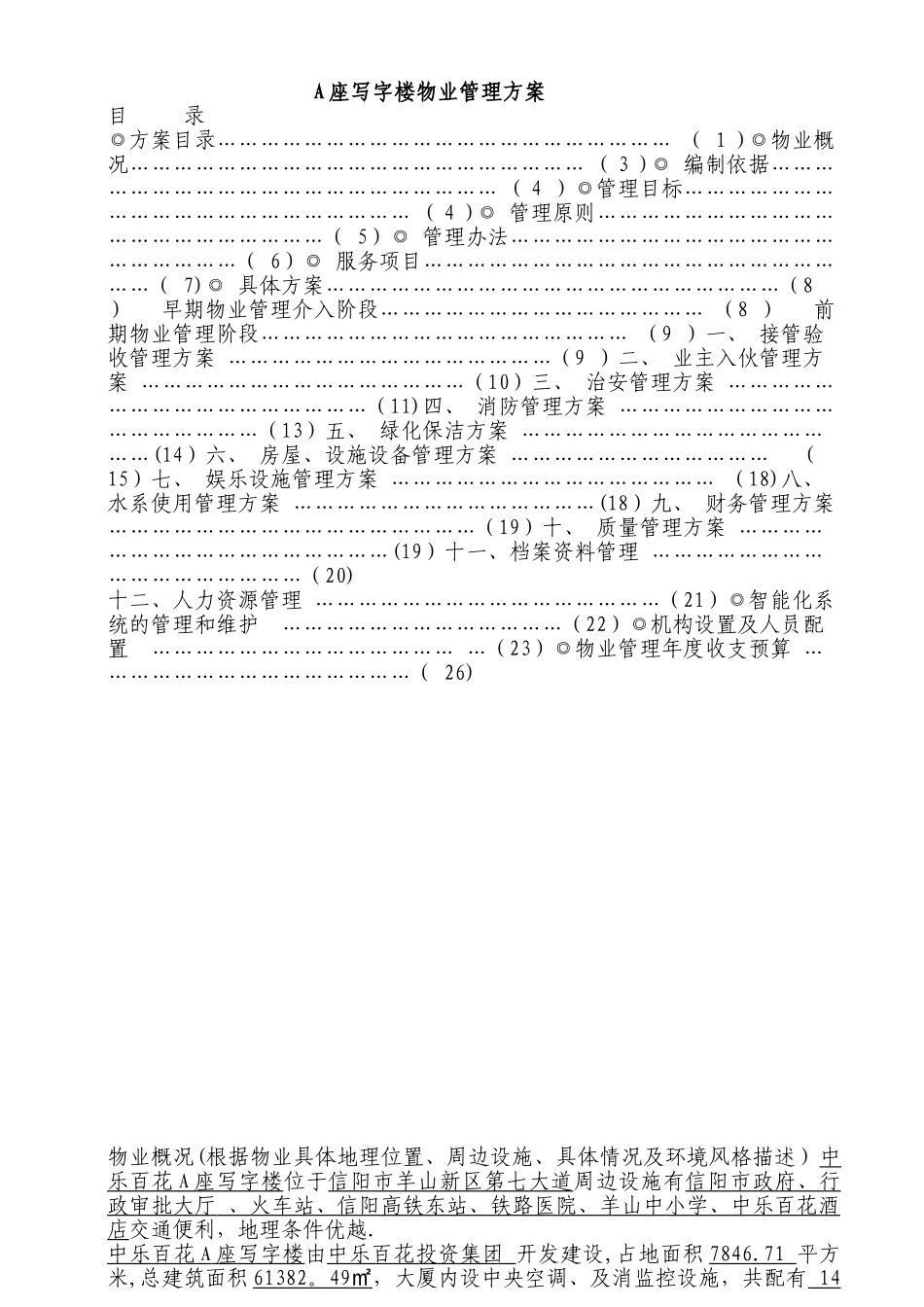 写字楼物业管理方案91788_第3页