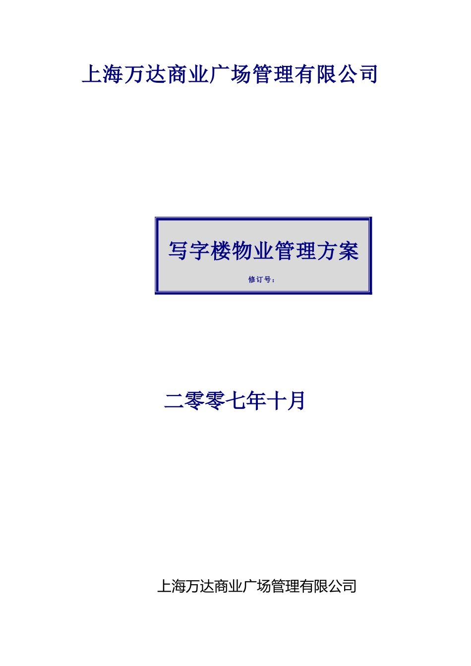 写字楼物业管理方案53297_第1页