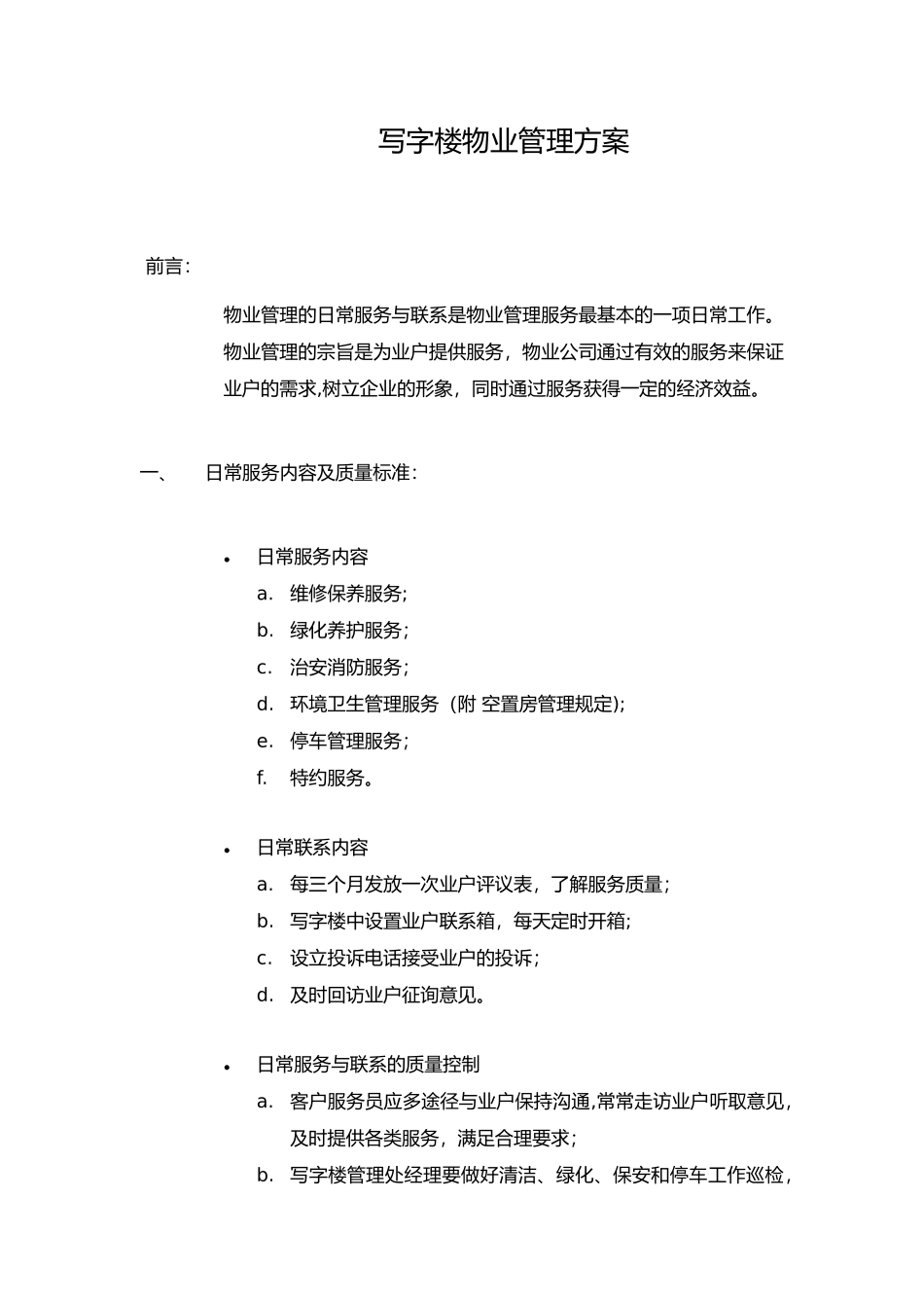 写字楼物业管理方案53297_第2页