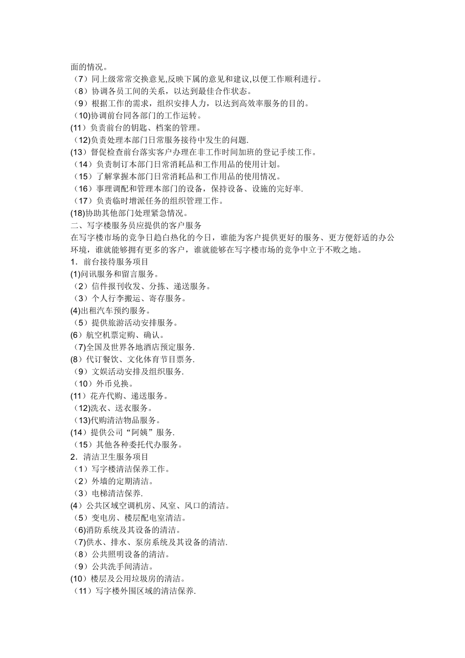 写字楼物业管理服务内容_第2页