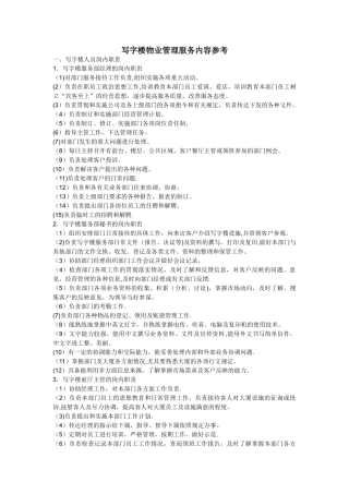 写字楼物业管理服务内容