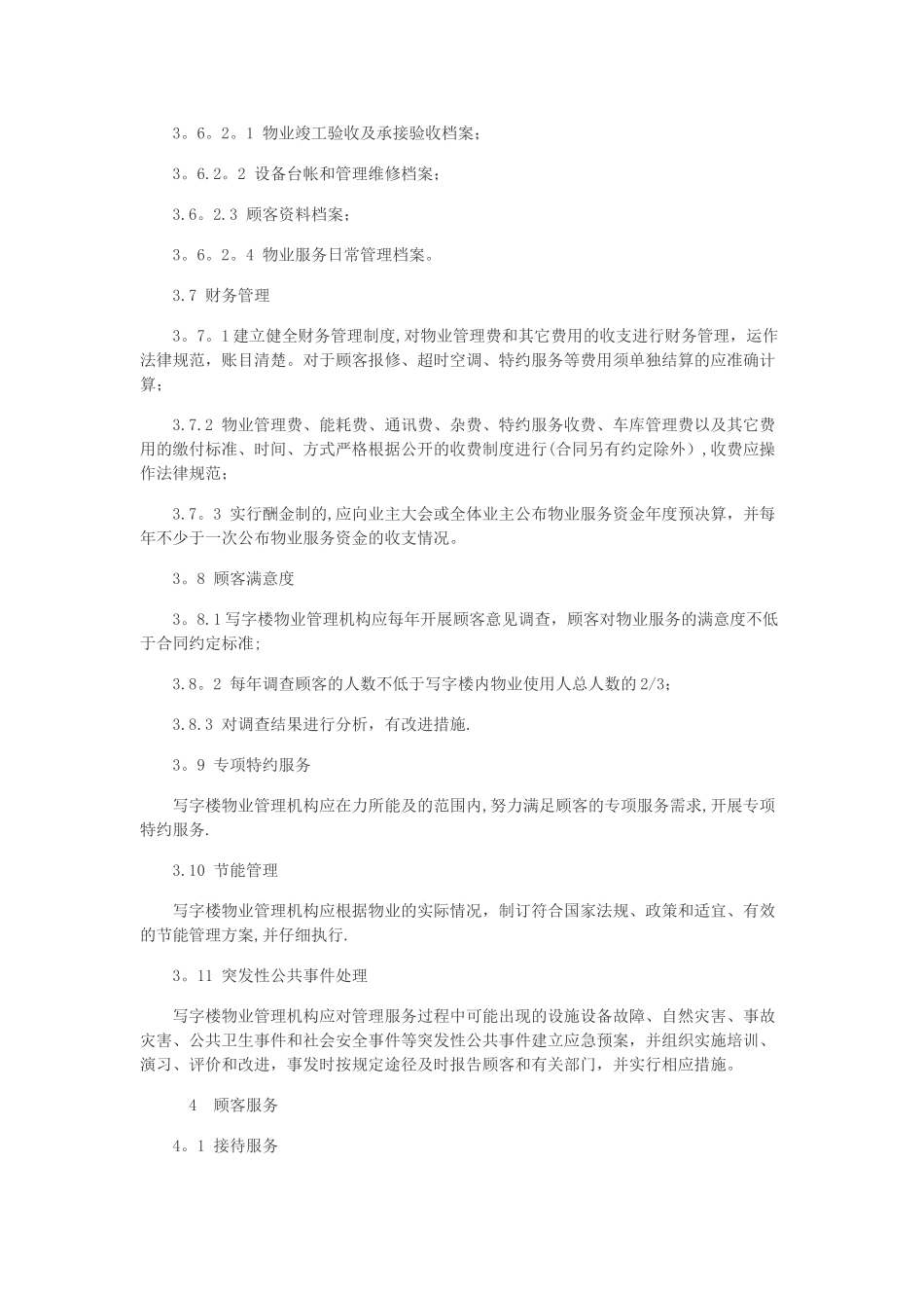 写字楼物业管理服务规范_第3页