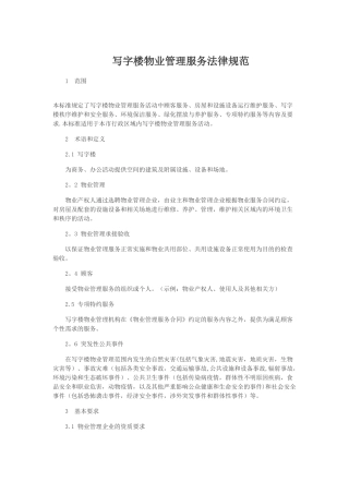 写字楼物业管理服务规范