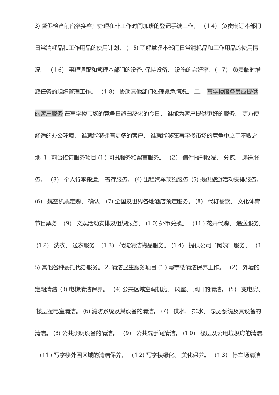 写字楼物业管理服务内容参考-一_第3页