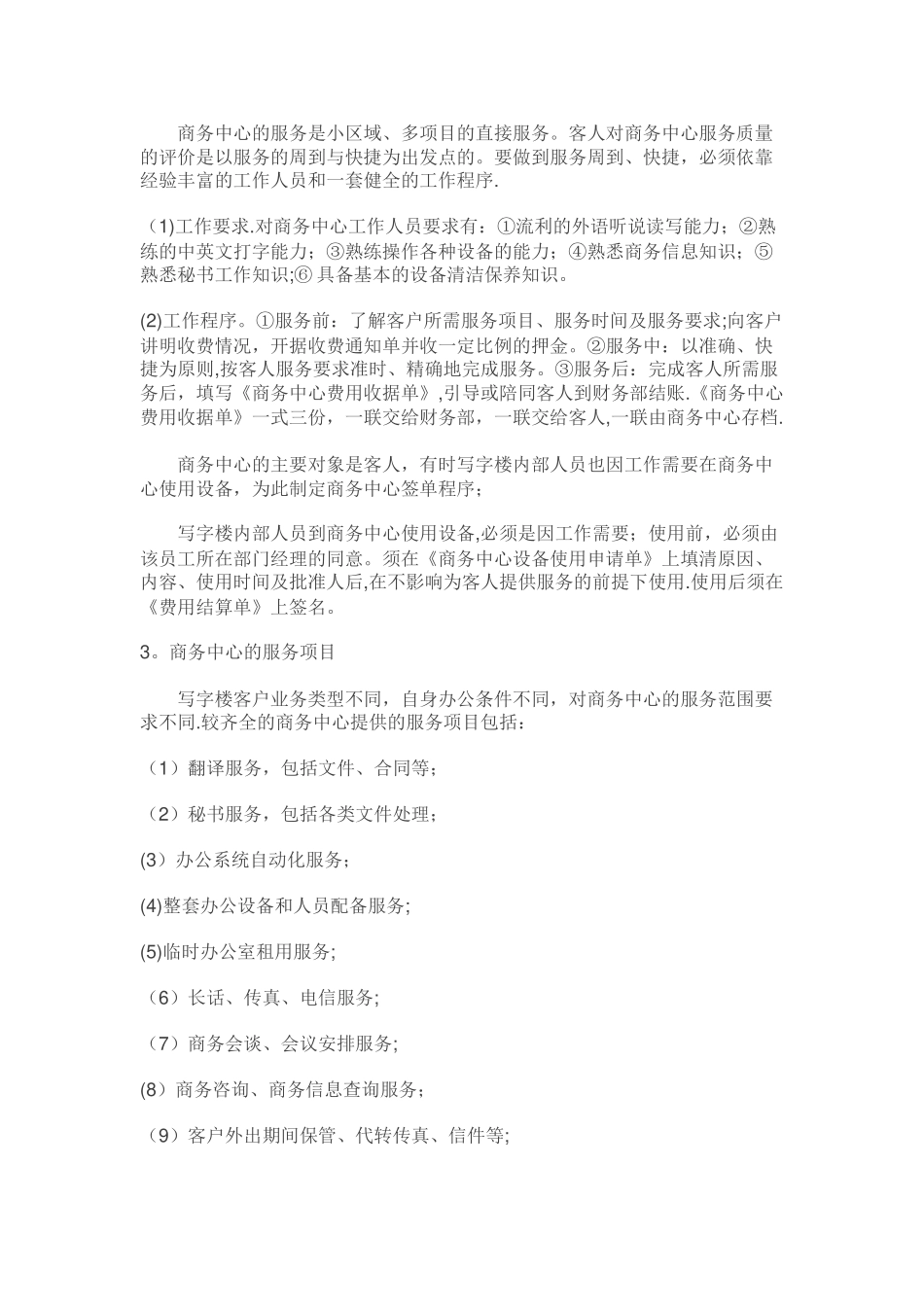 写字楼物业管理的日常工作内容_第2页