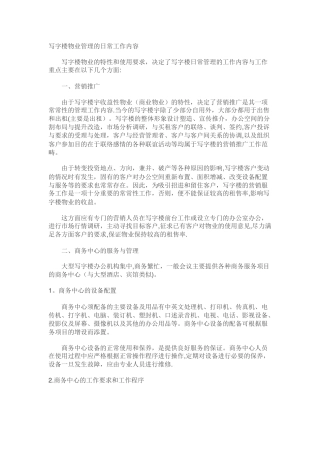 写字楼物业管理的日常工作内容