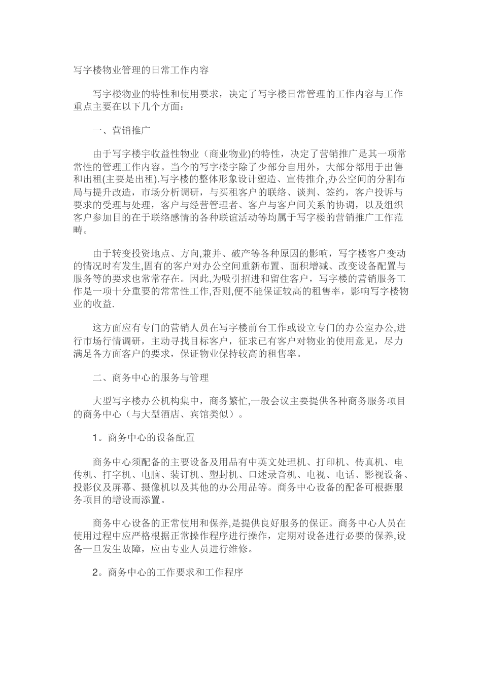 写字楼物业管理的日常工作内容_第1页