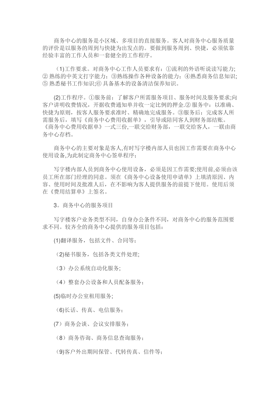 写字楼物业管理的日常工作内容_第2页