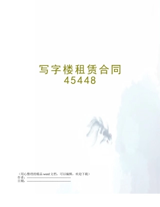 写字楼租赁合同45448