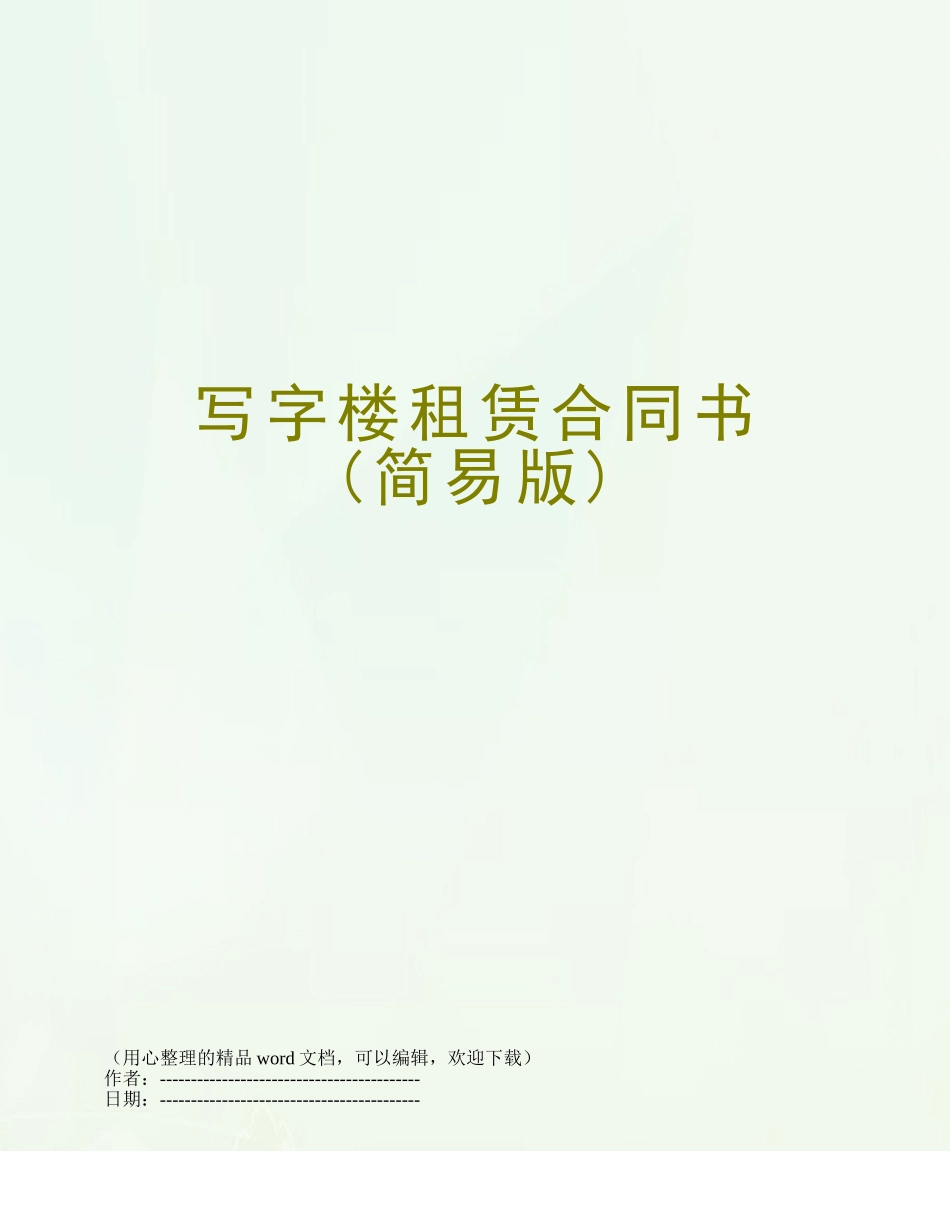 写字楼租赁合同书_第1页