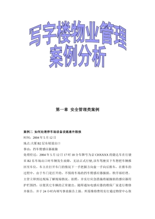 写字楼物业管理案例分析