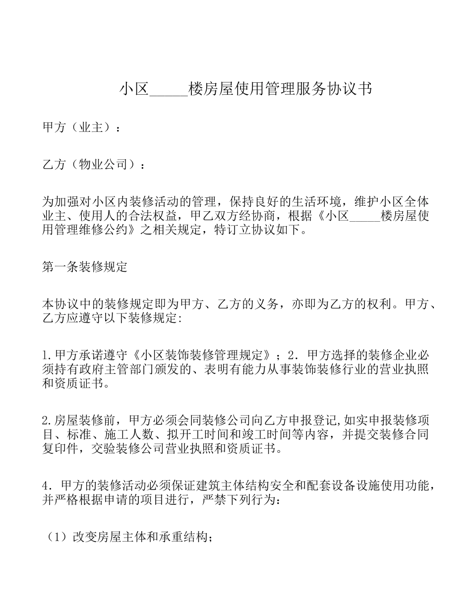 写字楼租户装修协议_第1页
