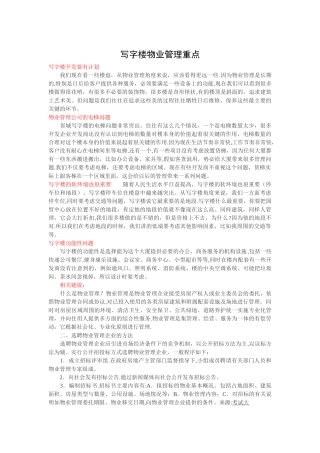 写字楼物业管理重点