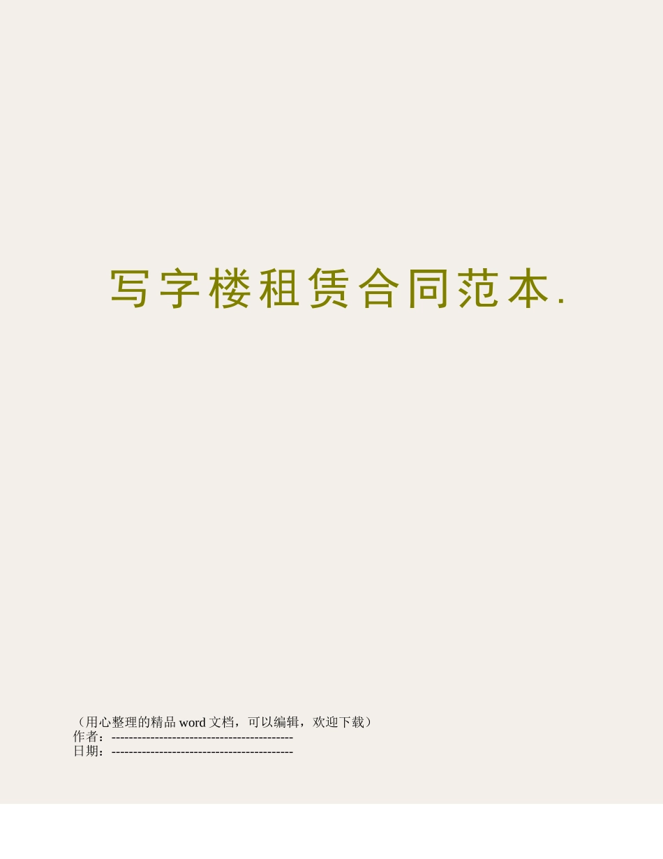 写字楼租赁合同范本._第1页