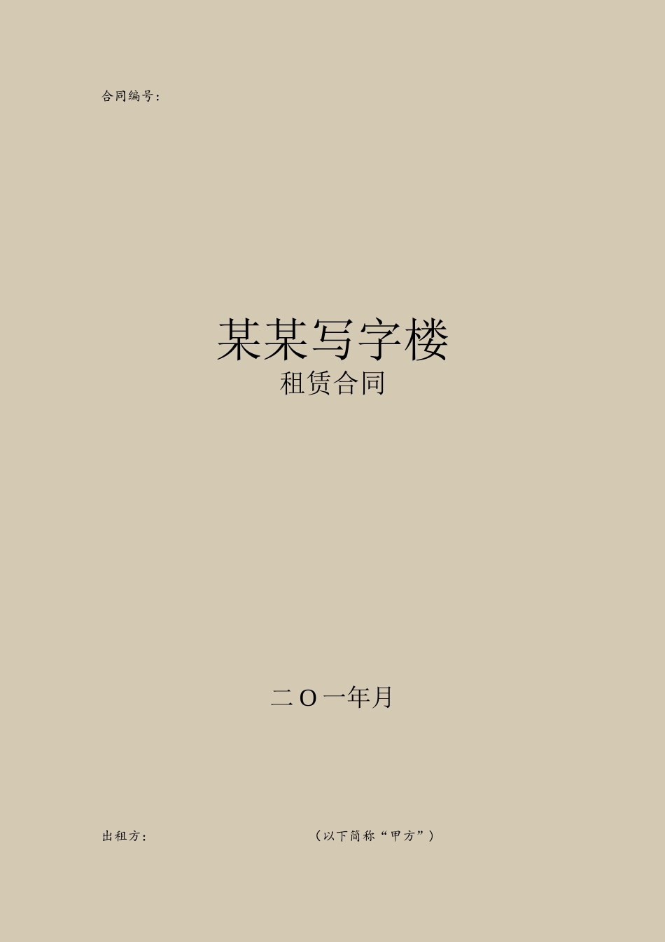 写字楼租赁合同范本._第2页