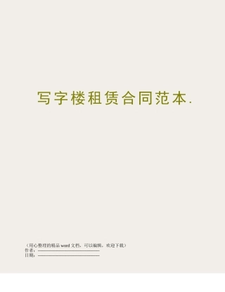 写字楼租赁合同范本.