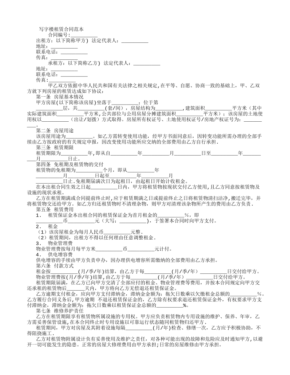 写字楼租赁合同范本67708_第1页