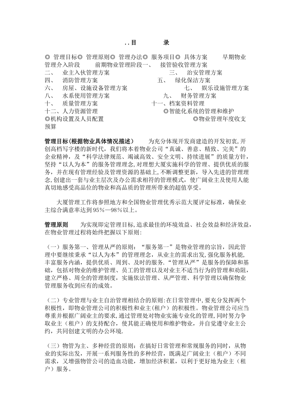 写字楼管理方案_第1页