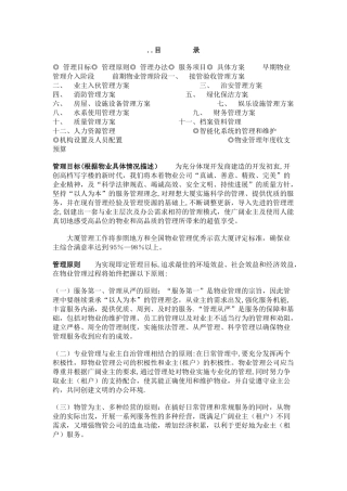 写字楼管理方案