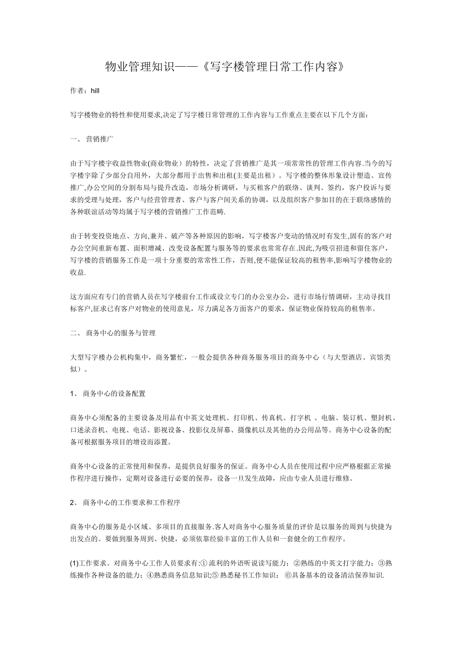 写字楼管理日常工作内容_第1页