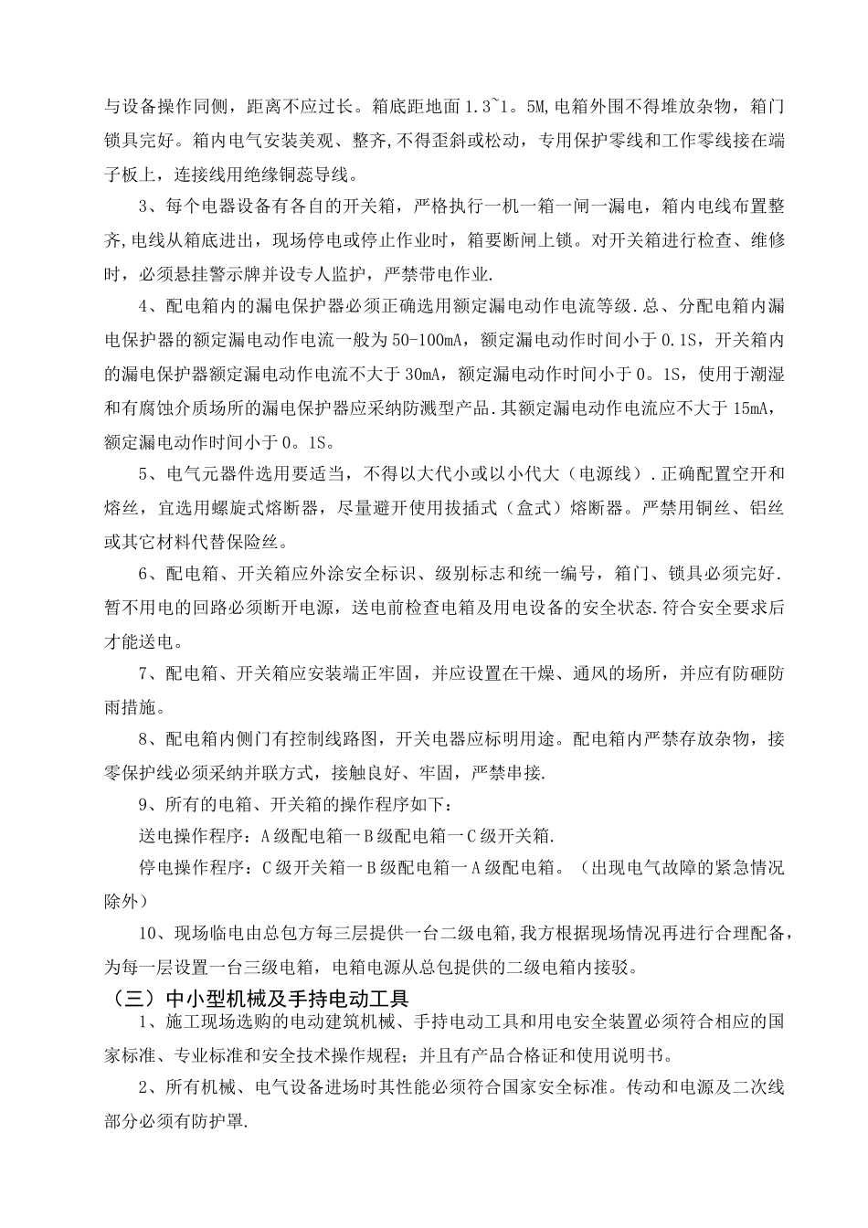 写字楼精装修施工现场临时用电方案_第3页