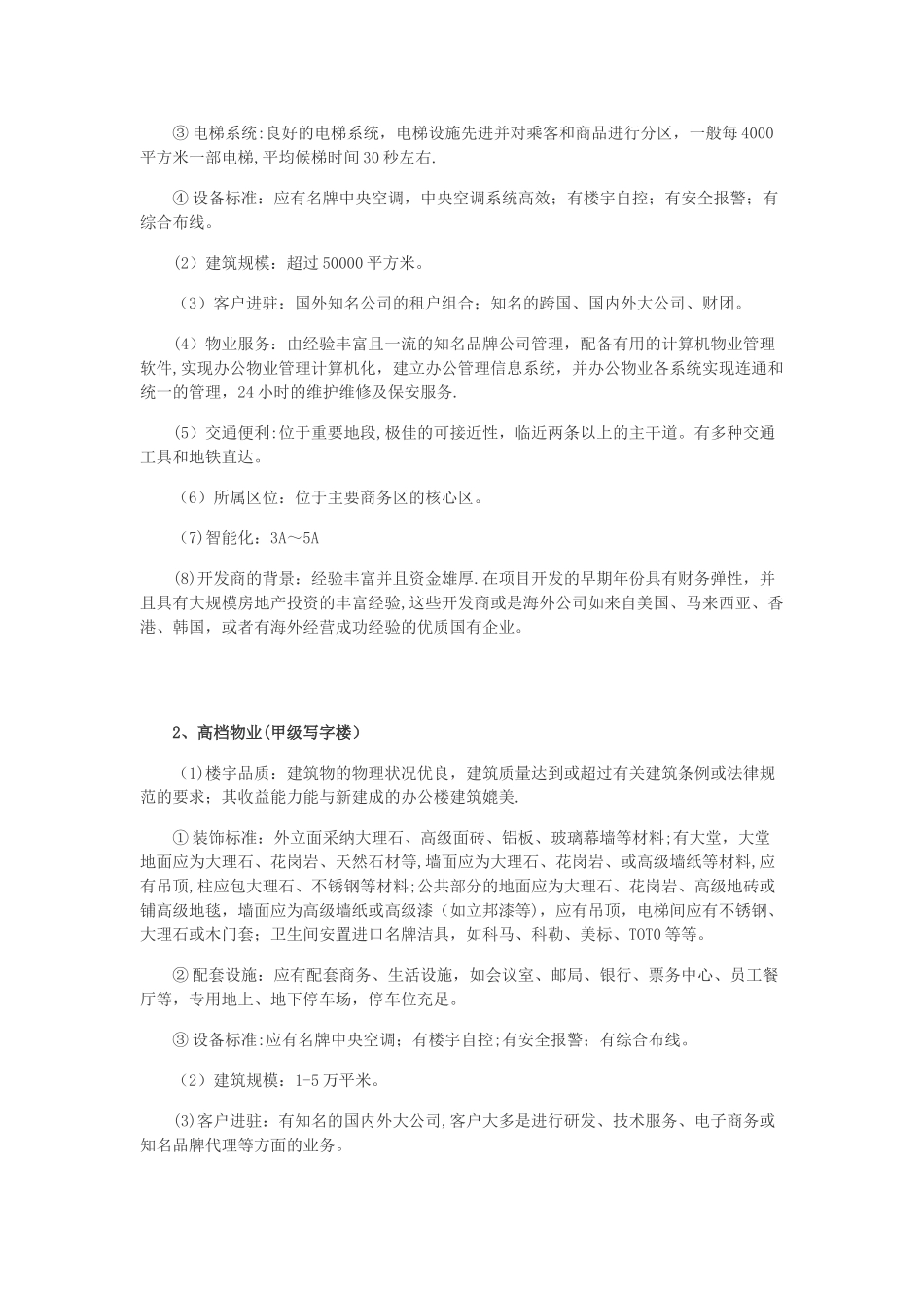 写字楼等级详细划分标准_第2页