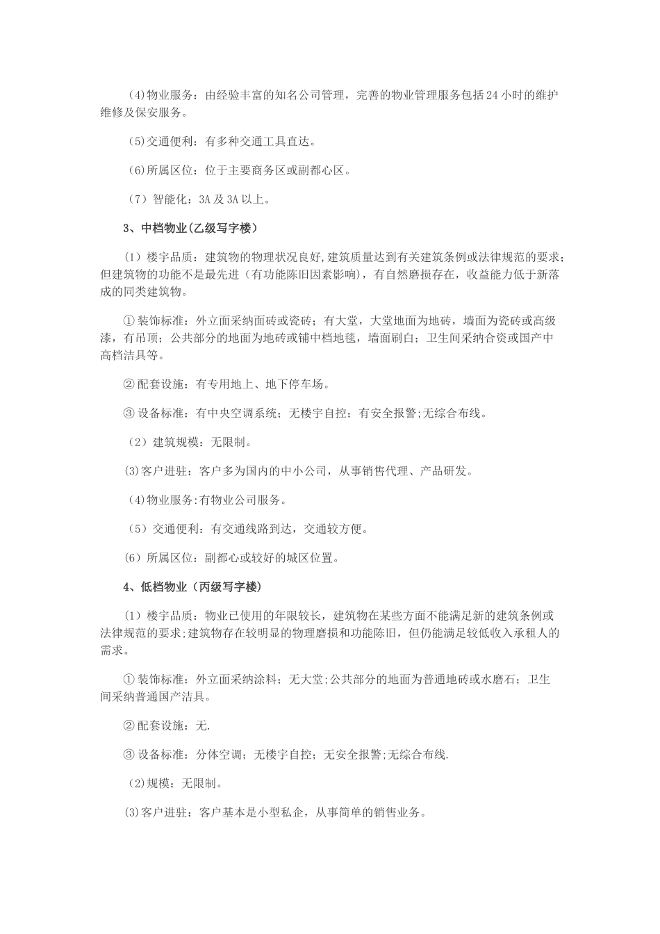 写字楼等级详细划分标准_第3页