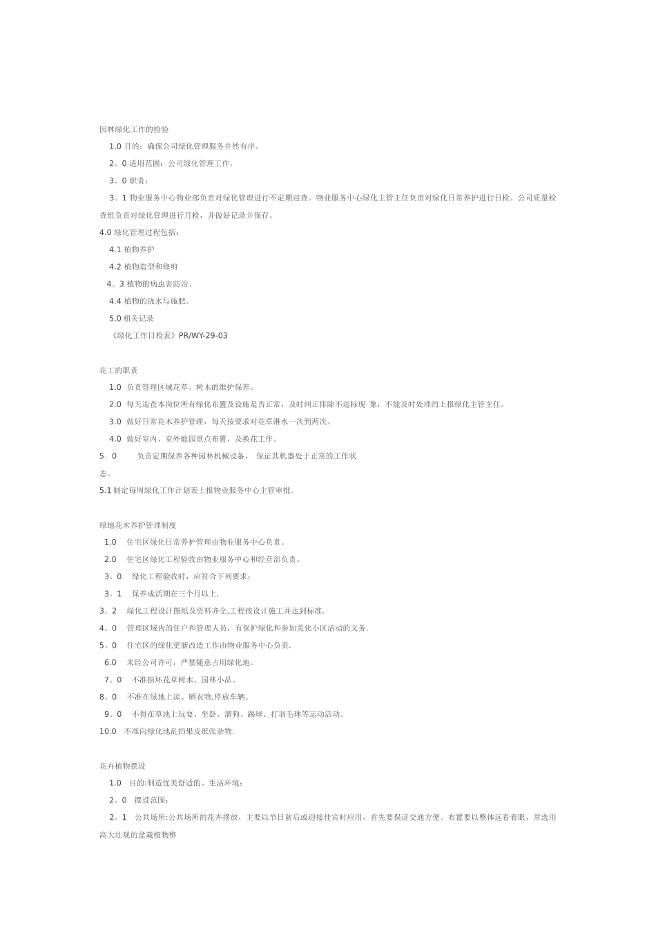 写字楼绿化养护管理全套_第2页
