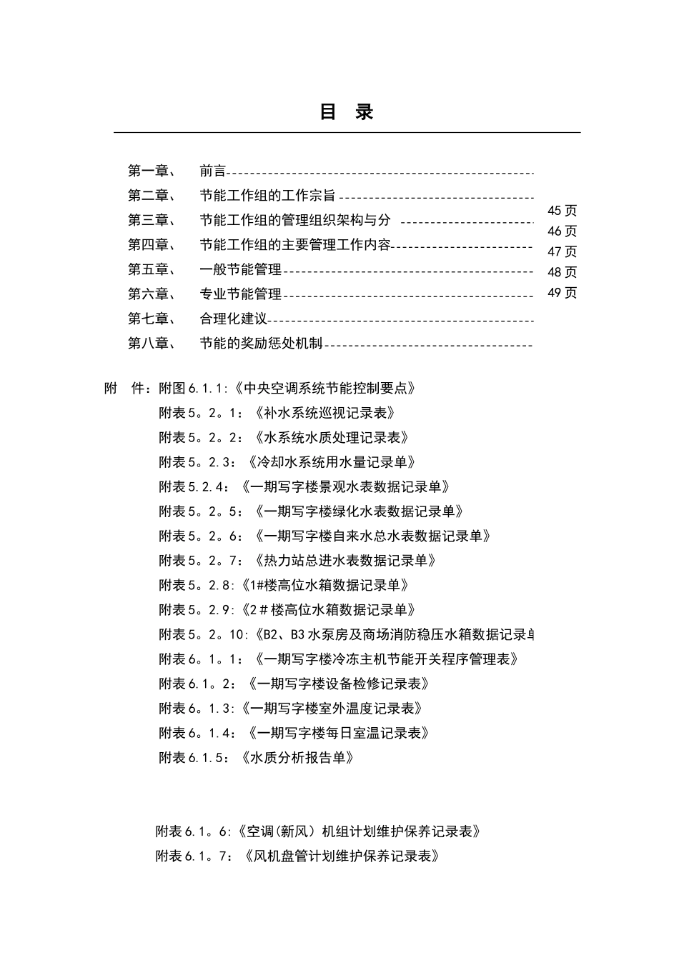 写字楼节能管理工作手册_第2页