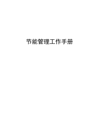 写字楼节能管理工作手册