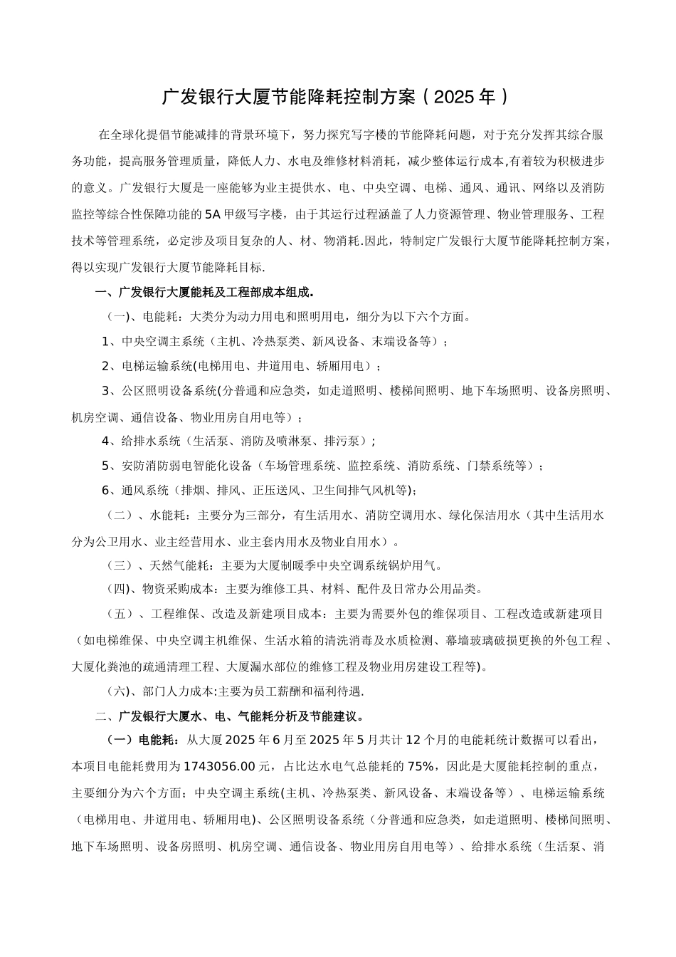 写字楼节能降耗控制方案_第1页