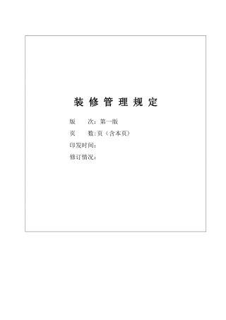 写字楼装修管理规定
