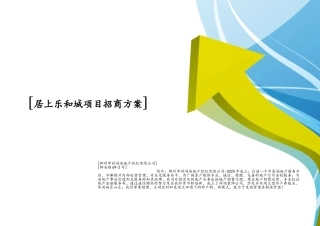 写字楼项目招商方案