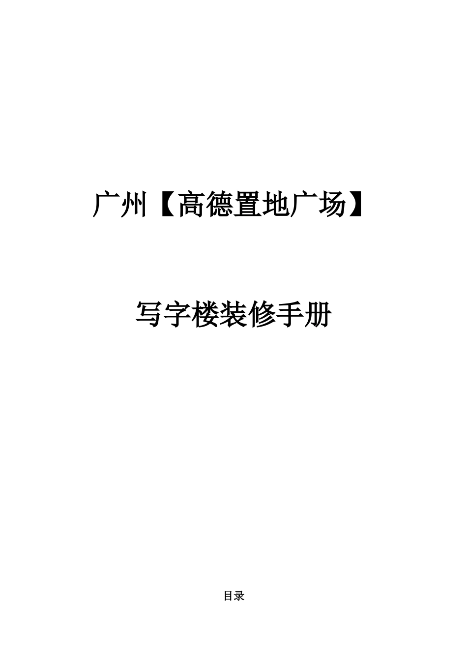 写字楼装修手册_第1页