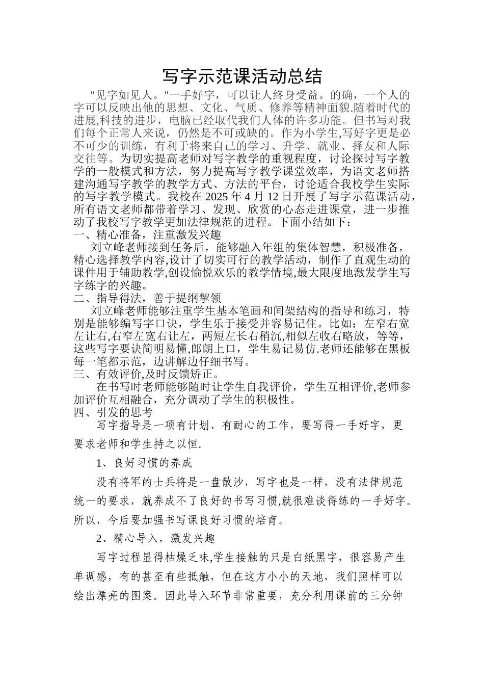 写字示范课活动总结_第1页