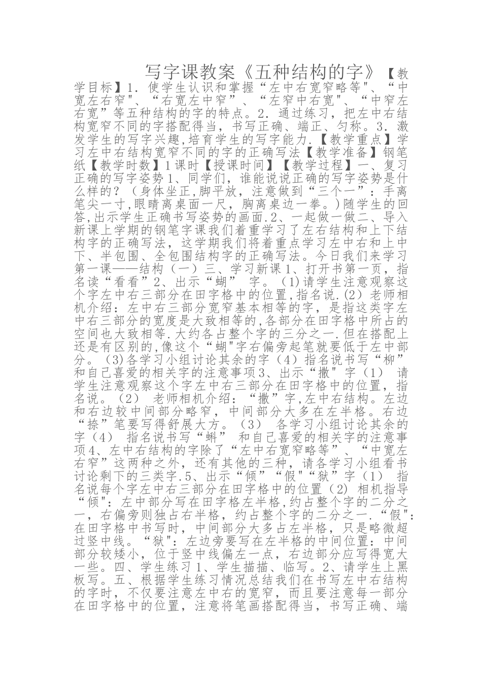 写字课教案《五种结构的字》_第1页