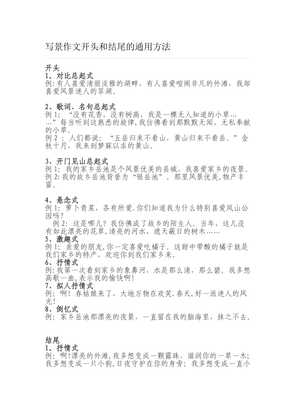 写景作文开头和结尾的通用方法_第1页