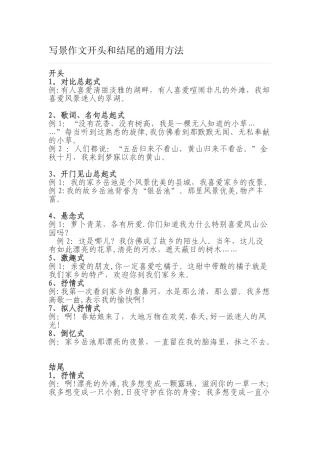 写景作文开头和结尾的通用方法