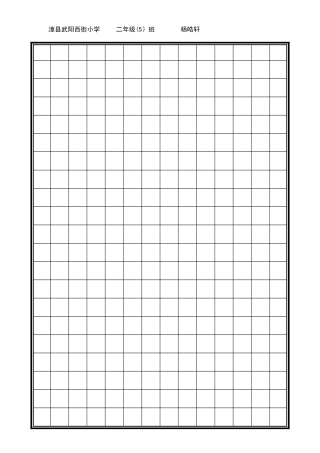 写字表格田字格